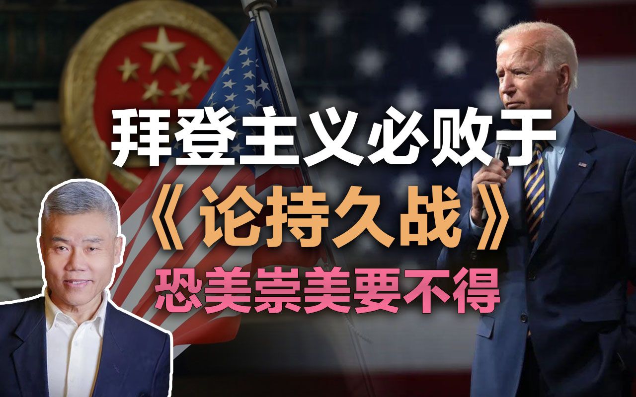 司马南:拜登主义必败于《论持久战》,恐美崇美要不得哔哩哔哩bilibili