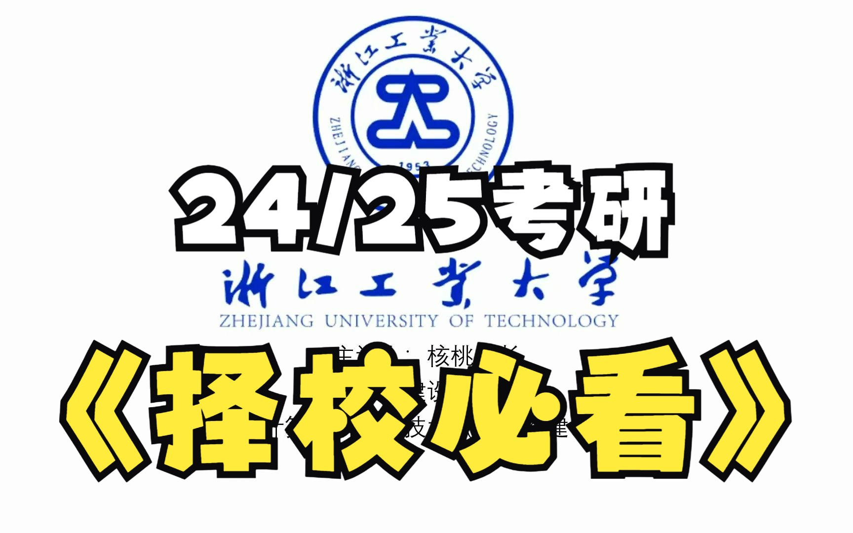 为什不建议报浙江工业大学计算机???#计算机考研# #知识分享官# #22考研# #考研# #计算机考研# #软件工程考研# #网络安全考研#哔哩哔哩bilibili