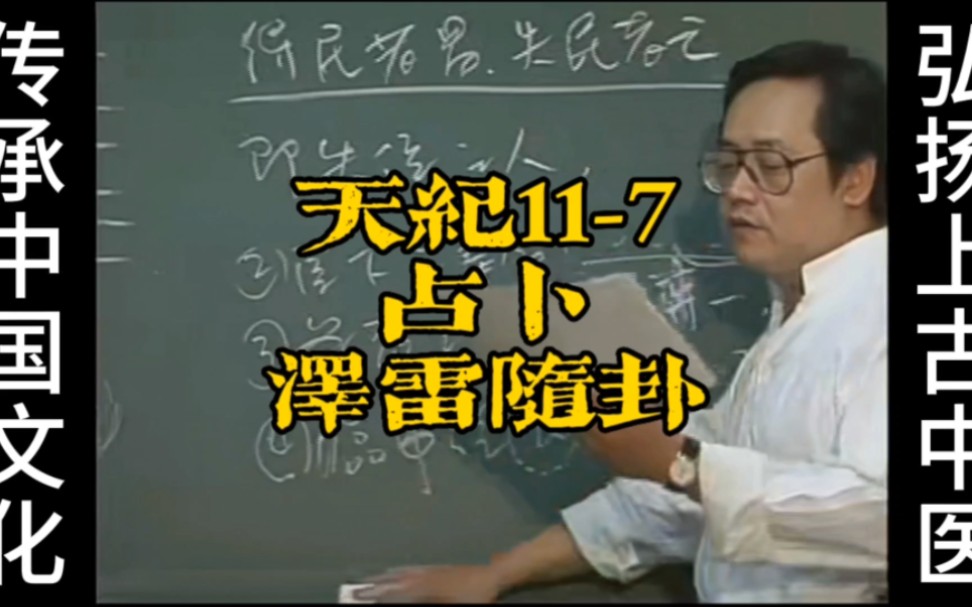 倪海廈《天紀》系列11-7占卜澤雷隨卦