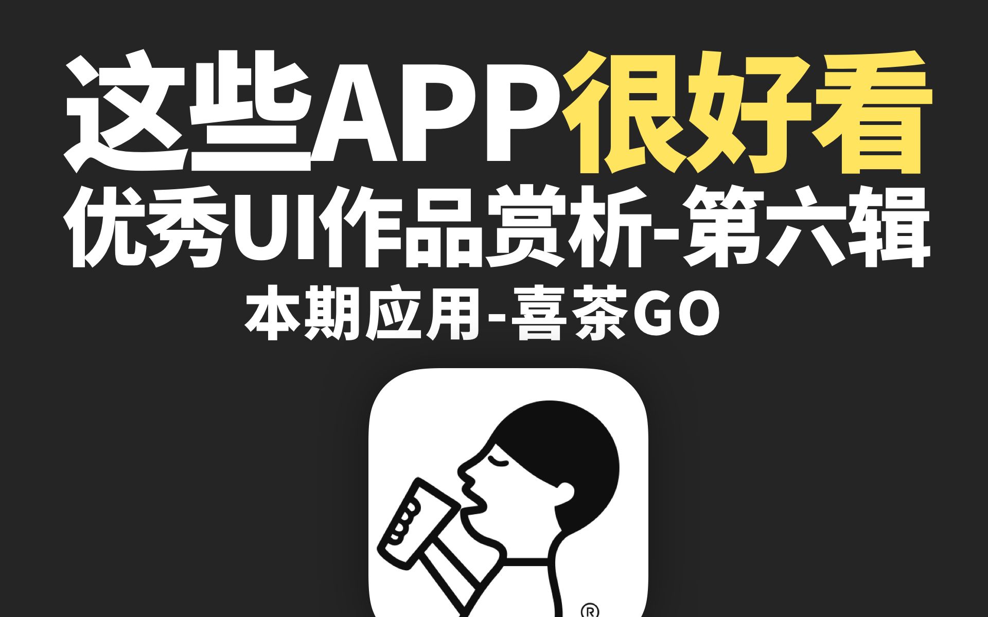 这些APP很好看(第六辑)超有设计感的喜茶GO应用,优秀应用UI界面赏析哔哩哔哩bilibili