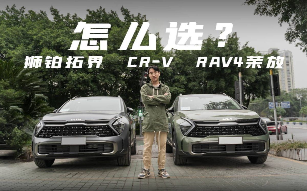 探店起亚狮铂拓界:性价比高,对比CRV、RAV4荣放怎么选?哔哩哔哩bilibili