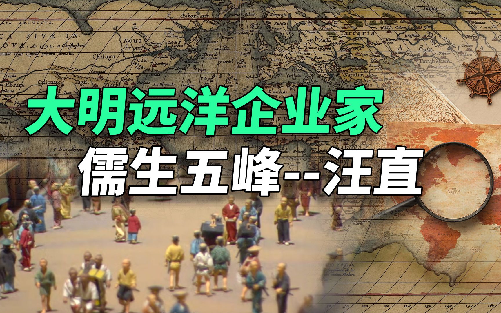 在日本裂土封国的远洋企业家,汪直哔哩哔哩bilibili