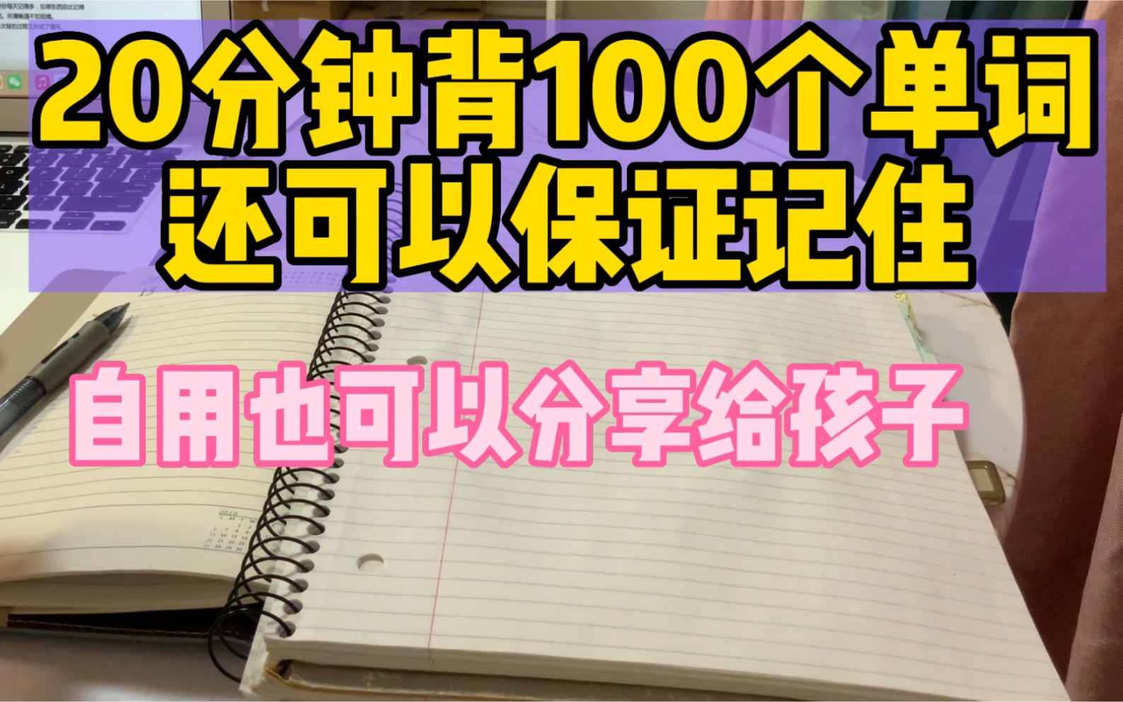 [图]【背单词1】20分钟100个单词记忆法