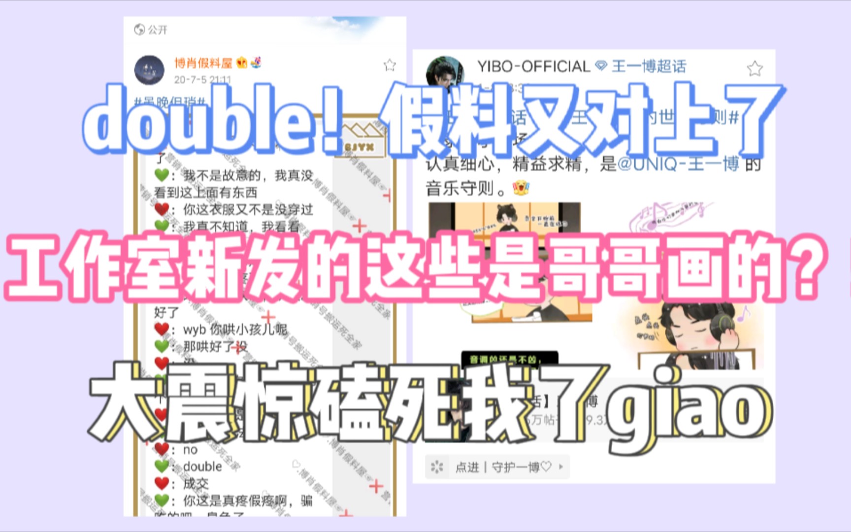 【博君一肖】 double假料又对上了!工作室新发的是哥哥画的?磕死我了!