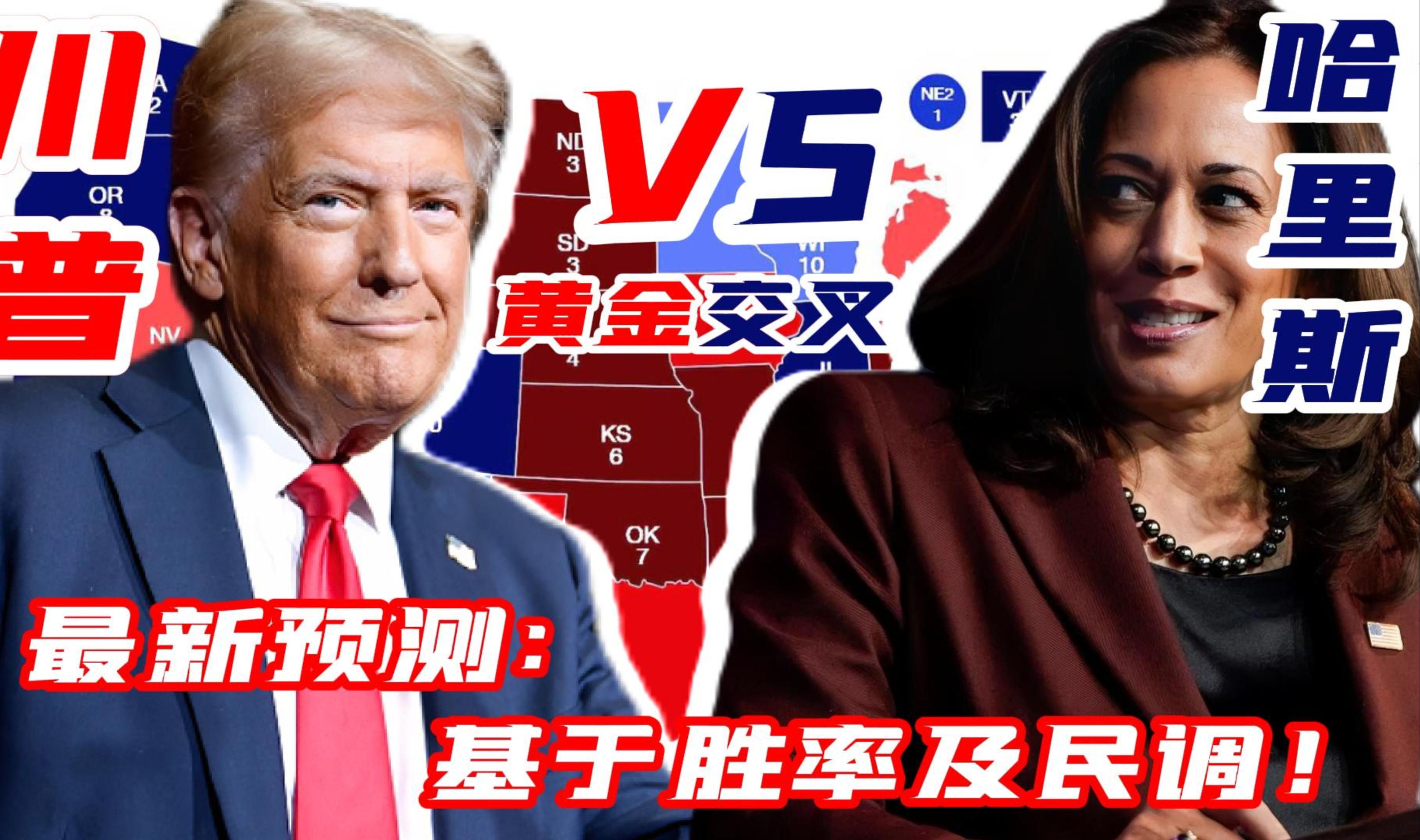 黄金交叉!2024年美国总统大选最新预测:基于胜率及民调 |特朗普vs哈里斯哔哩哔哩bilibili