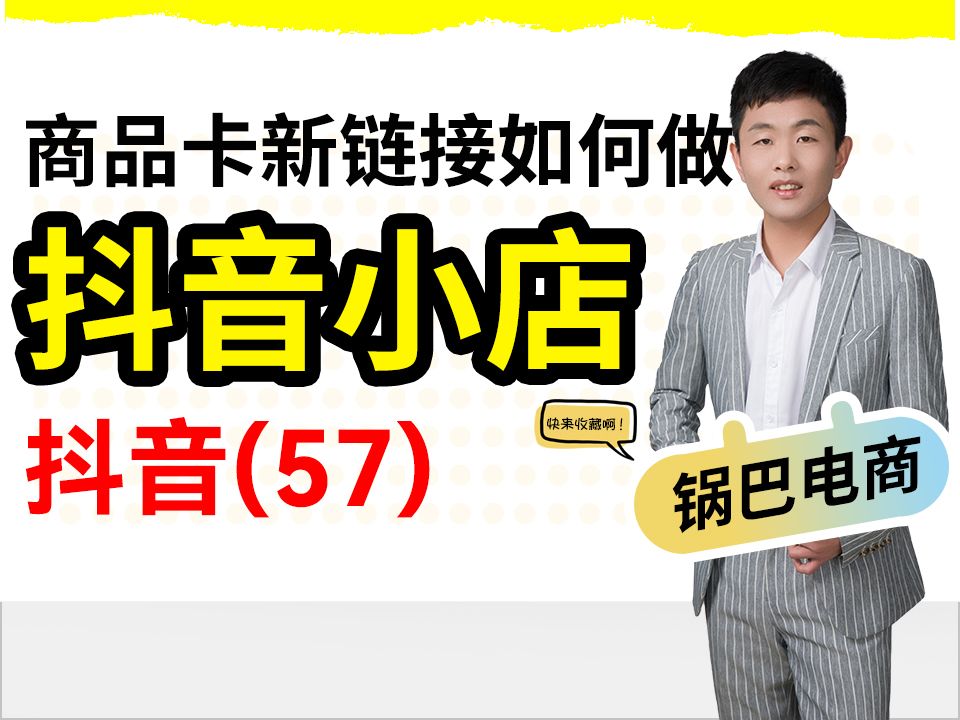 抖音小店怎么做应该如何起店呢?今天分析起店的10个核心步骤.哔哩哔哩bilibili