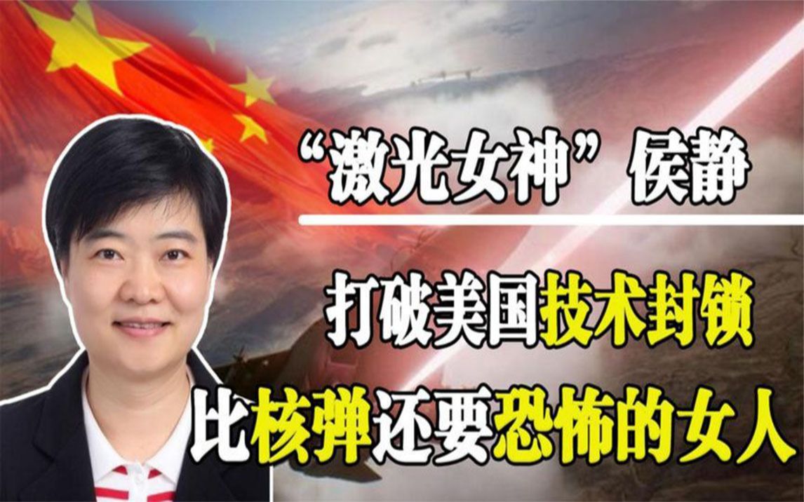 "激光女神"侯静:比核弹还恐怖的女人,强势突破老美技术封锁