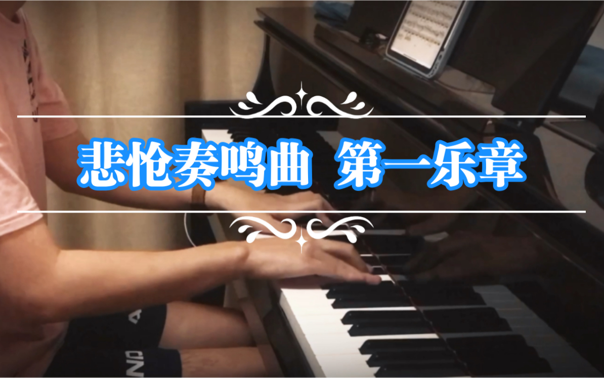 [图]贝多芬《悲怆奏鸣曲》第一乐章 【自学】