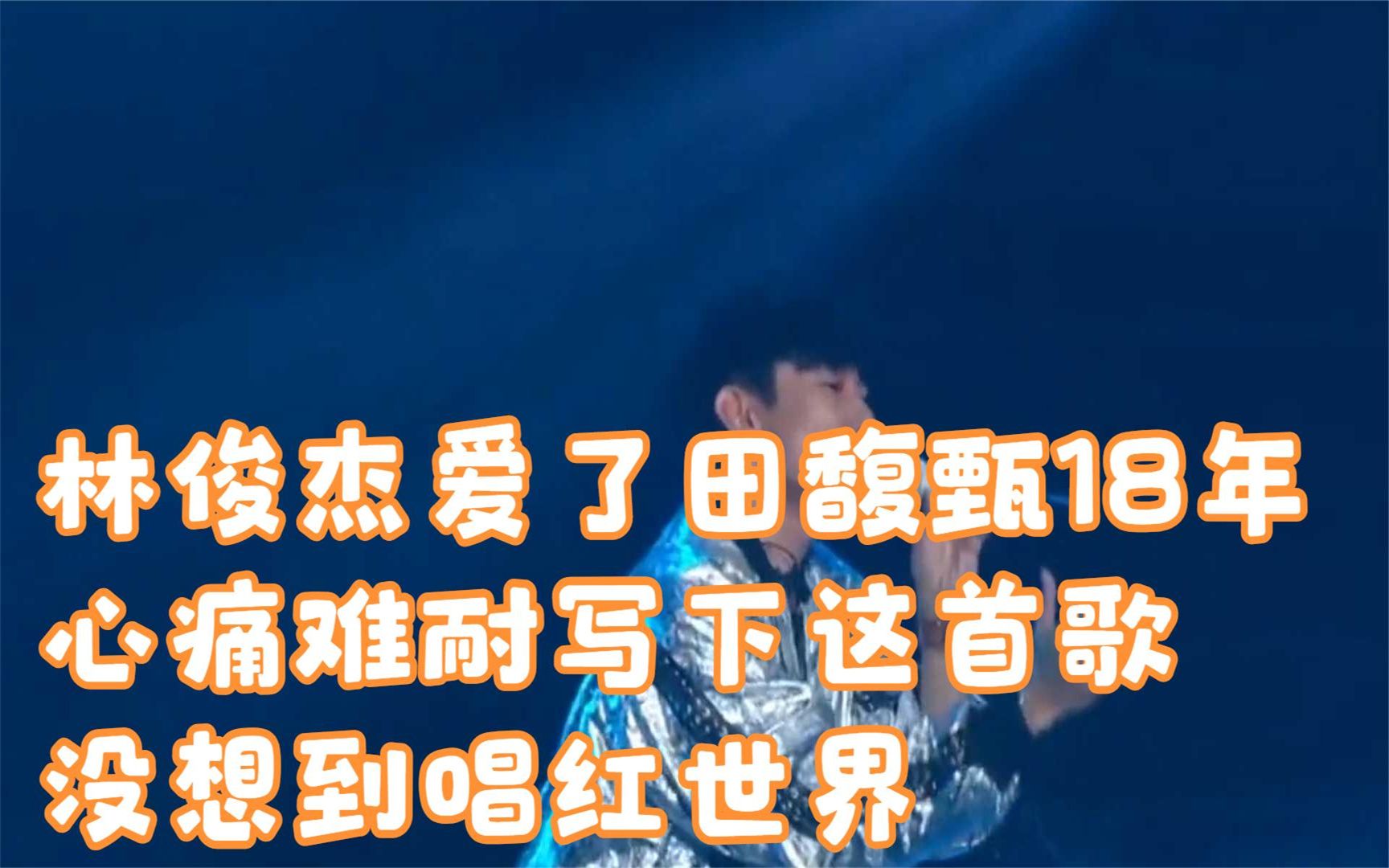 林俊杰爱了田馥甄18年,心痛难耐写下这首歌,没想到唱红世界