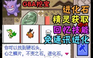 Download Video: 【无界2.0】如何免通讯进化、回忆技能？进化石、御三家、拉鲁拉丝、耿鬼获取！