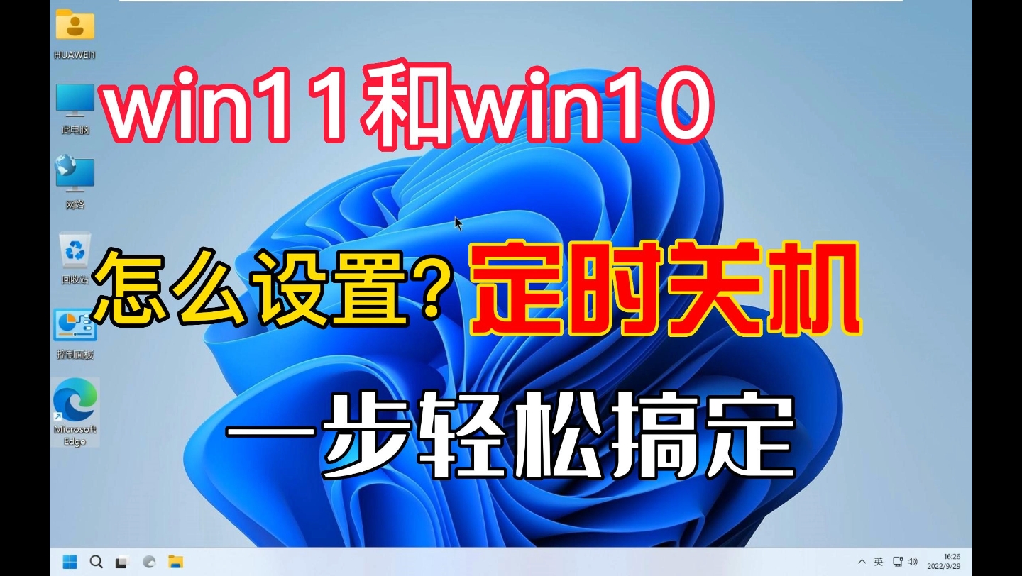 Win11Win10怎么设置定时关机一步轻松搞定