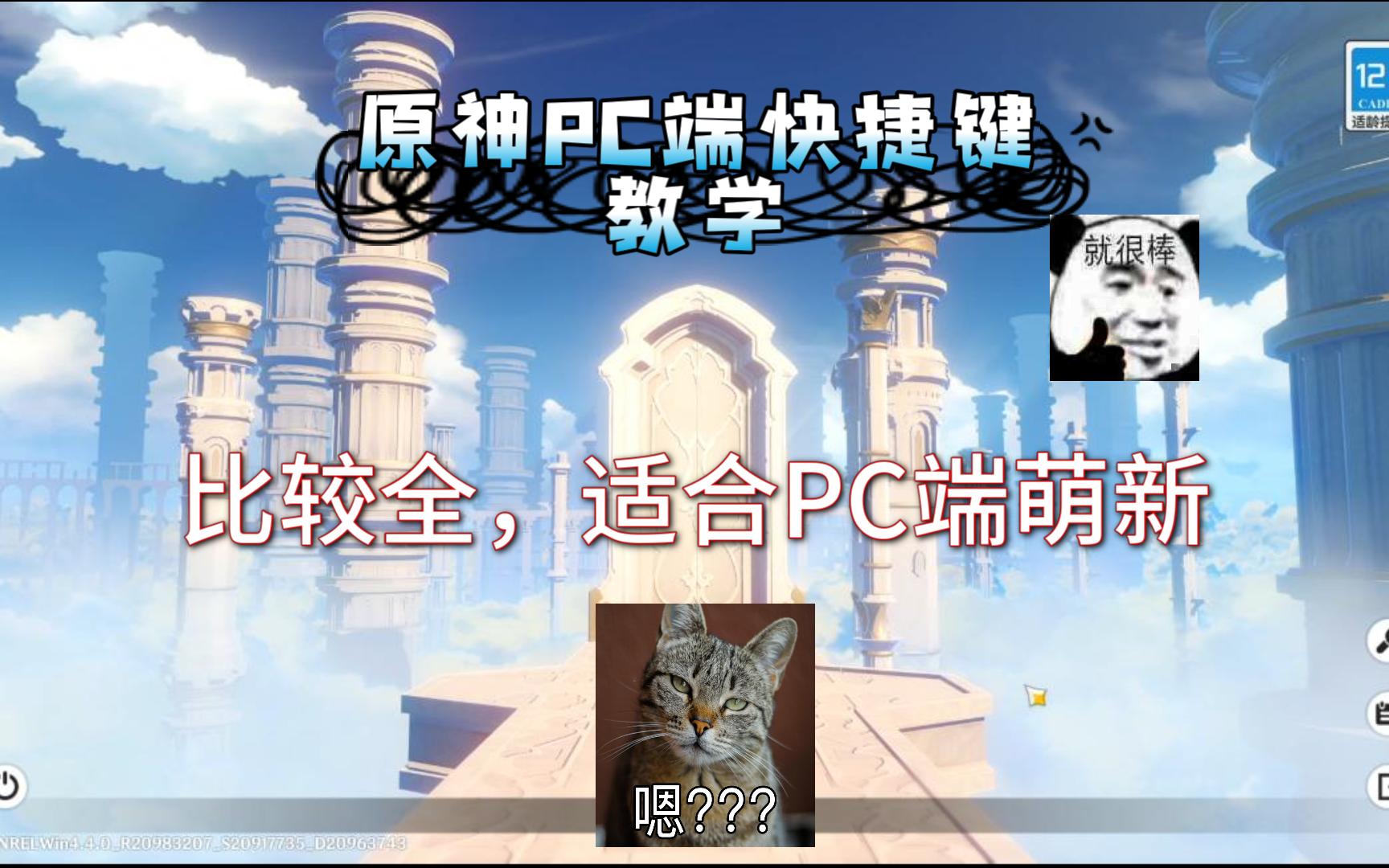 【原神】PC端的一些快捷键网络游戏热门视频