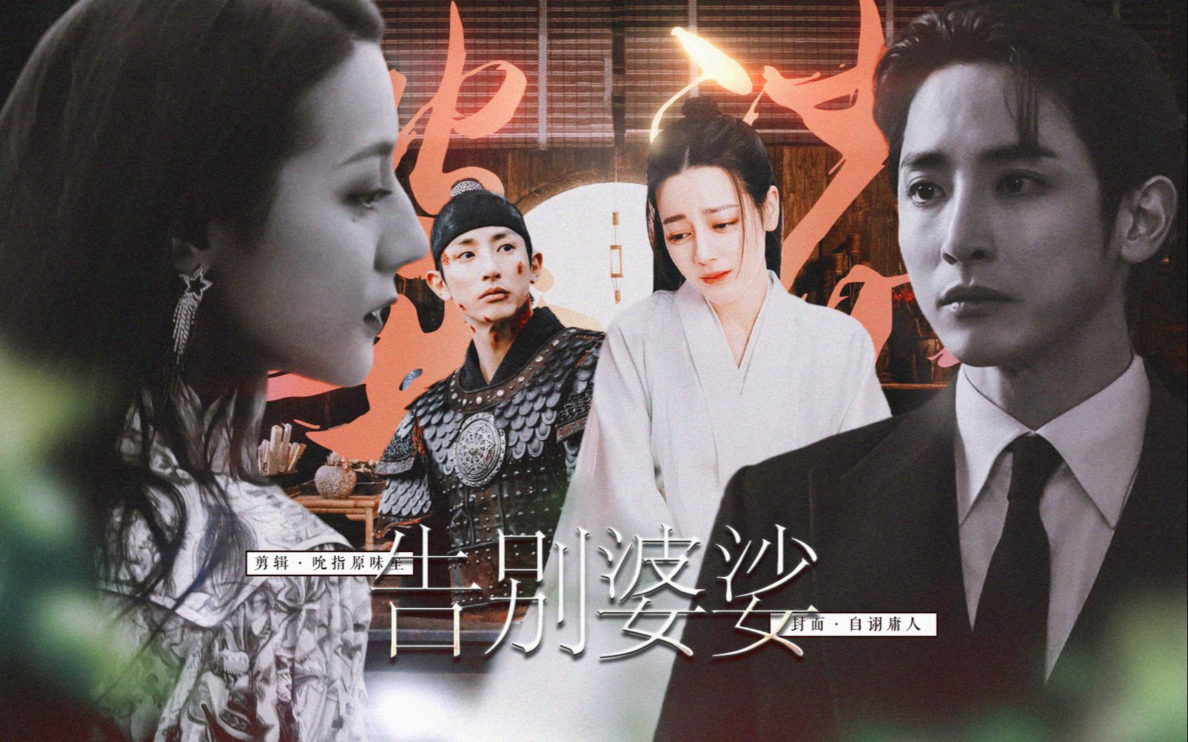 迪丽热巴×李洙赫 || 告别娑婆◇谁回眸过 谁和我 世世代代 离离合合