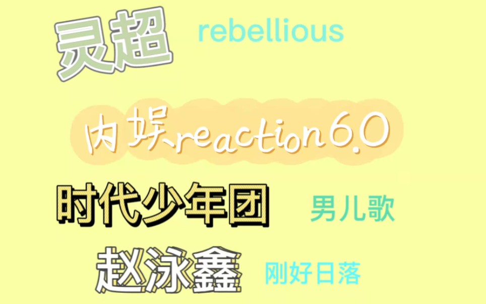 [图]【内娱 reaction 6.0】 灵超（rebellious） / 赵泳鑫 （刚好日落） / 时代少年团（男儿歌）