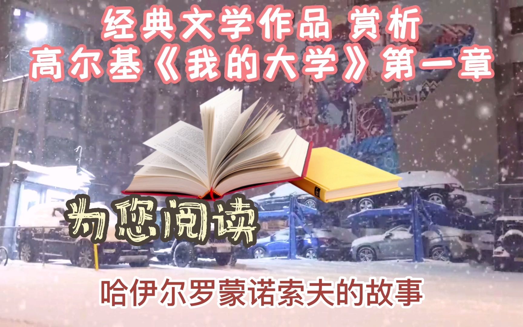 [图]高尔基《我的大学》第一章，《我的大学》是前苏联作家马克西姆·高尔基创作的自传体小说《人生三部曲》中的最后一部。其余两部为《童年》、《在人间》，该书首次出版于19