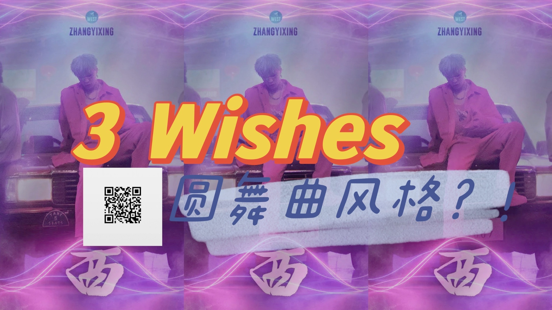 [图]【张艺兴/改编】把好听爆炸的EP《西》中的《3 wishes》改成圆舞曲风？！