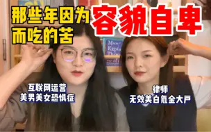 Tải video: 长相一般的人生活有多难：容貌焦虑/美男美女恐惧症/极端整容｜与容貌焦虑和解