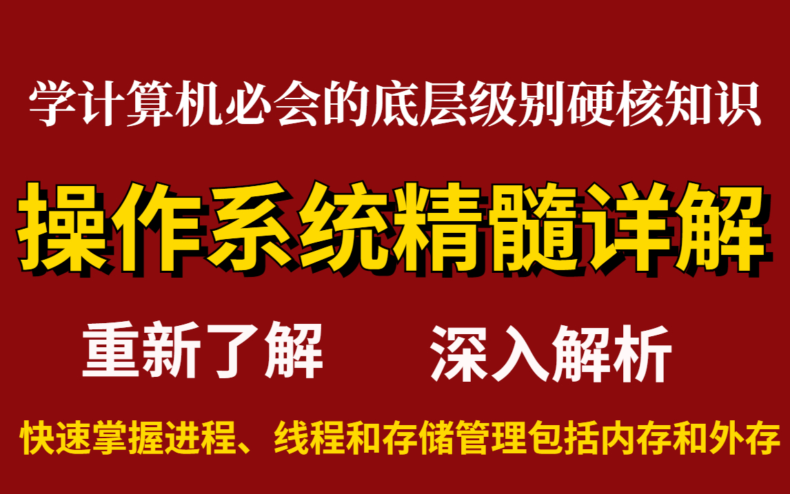 学计算机必会的硬核知识,300分钟带你重新了解操作系统,深入解析为什么进程、线程和存储管理包括内存和外存却是操作系统的精髓哔哩哔哩bilibili