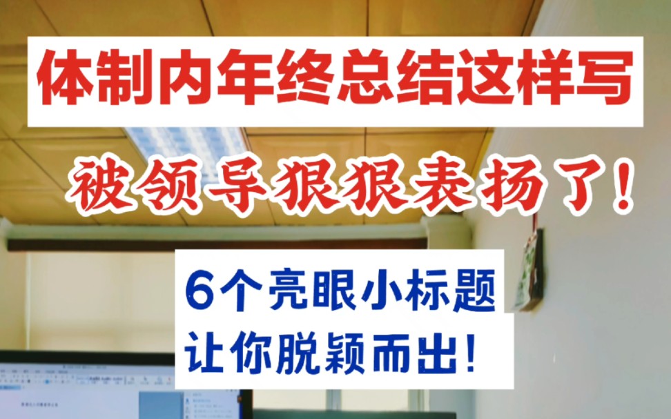 体.制内年终总结这样写,被领导狠狠表扬!【6个亮眼小标题让你脱颖而出】哔哩哔哩bilibili