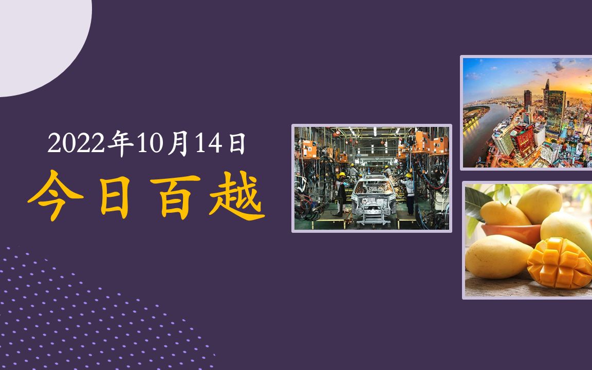 2022年10月14日越南简报:越南农林水产品今年前9个月出口额同比增长15.2%哔哩哔哩bilibili