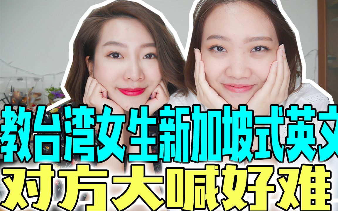 教台湾女生新加坡式英文 对方竟喊 太难了!?哔哩哔哩bilibili