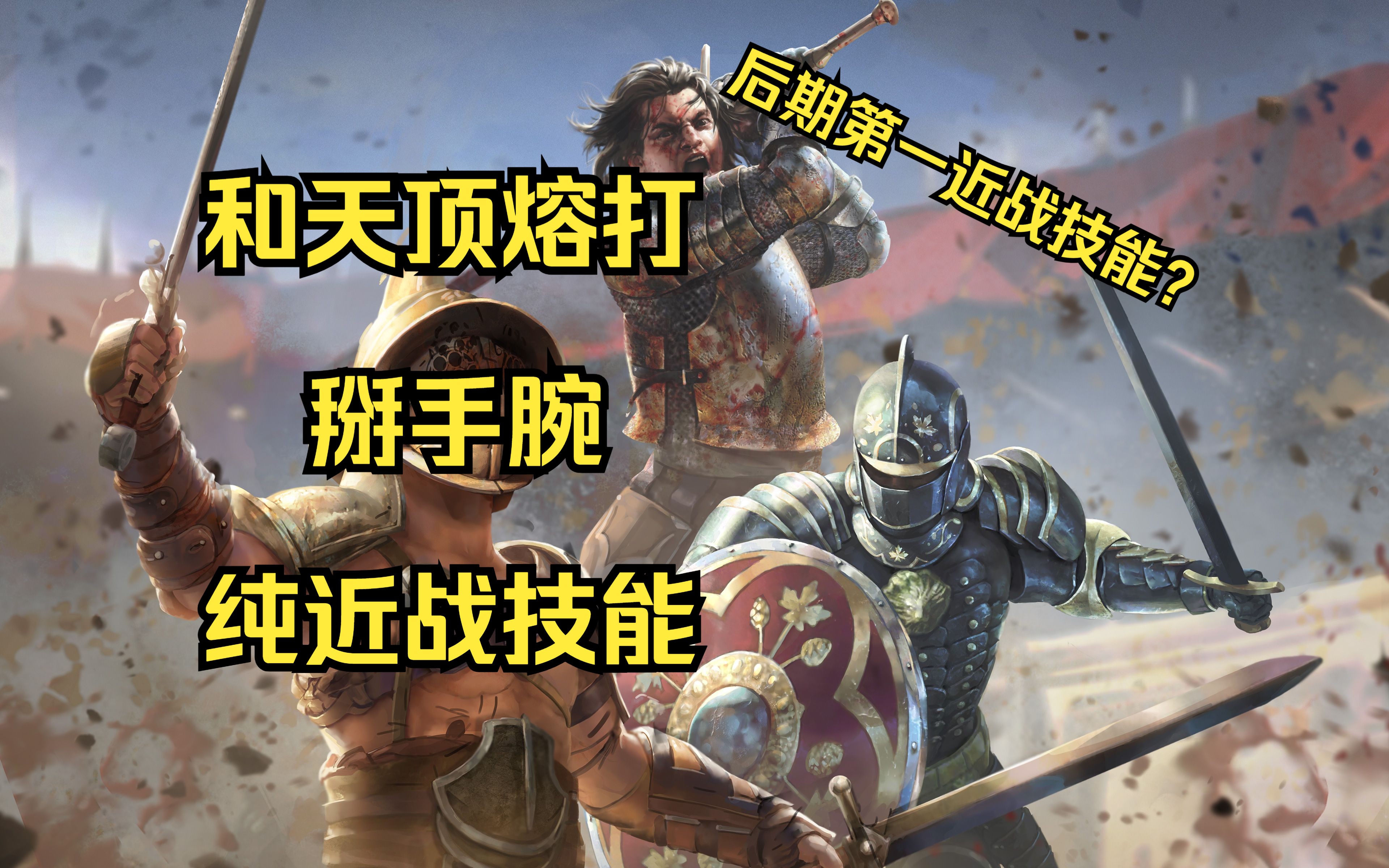 流放之路-s26可能的最强近战技能