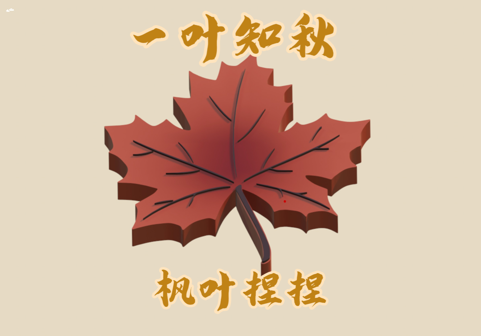 一叶知秋,客定枫叶捏捏模具预告