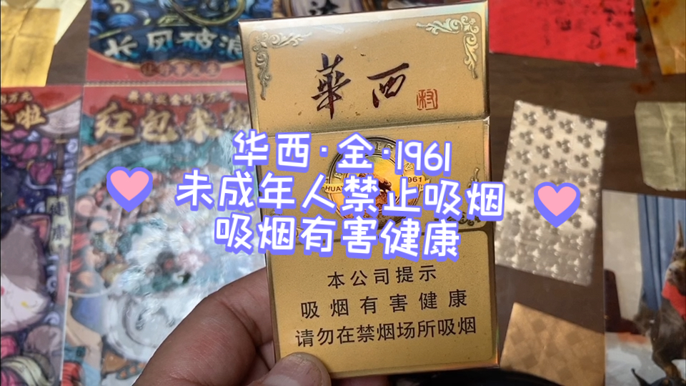 华西烟1961图片