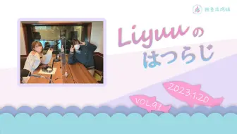 【Liyuuのはつらじ第97回】Liyuu的首次广播-嘉宾是二宫结衣！正在征集你心中的本节目名场面！