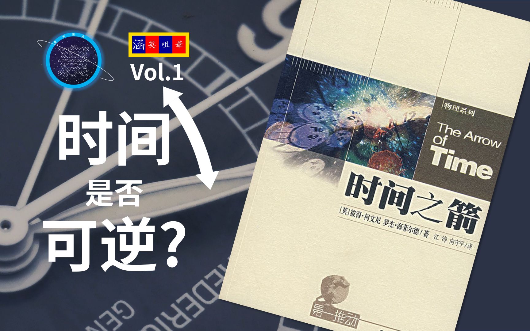 [图]时间是否可逆，回到过去真的可能吗？【涵英咀华《时间之箭》Vol.1】