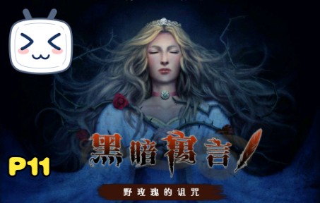 [图]【Dark Parables Briar Rose黑暗寓言：野玫瑰的诅咒】第十一章