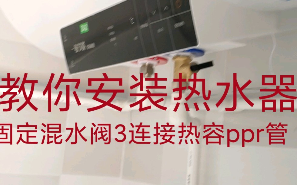 热水器安装布骤1挂热水器,卸压阀要安装上,地线要安装好2确定混水阀位置并固定3连接管路.4试机先通水打满水再通电!哔哩哔哩bilibili