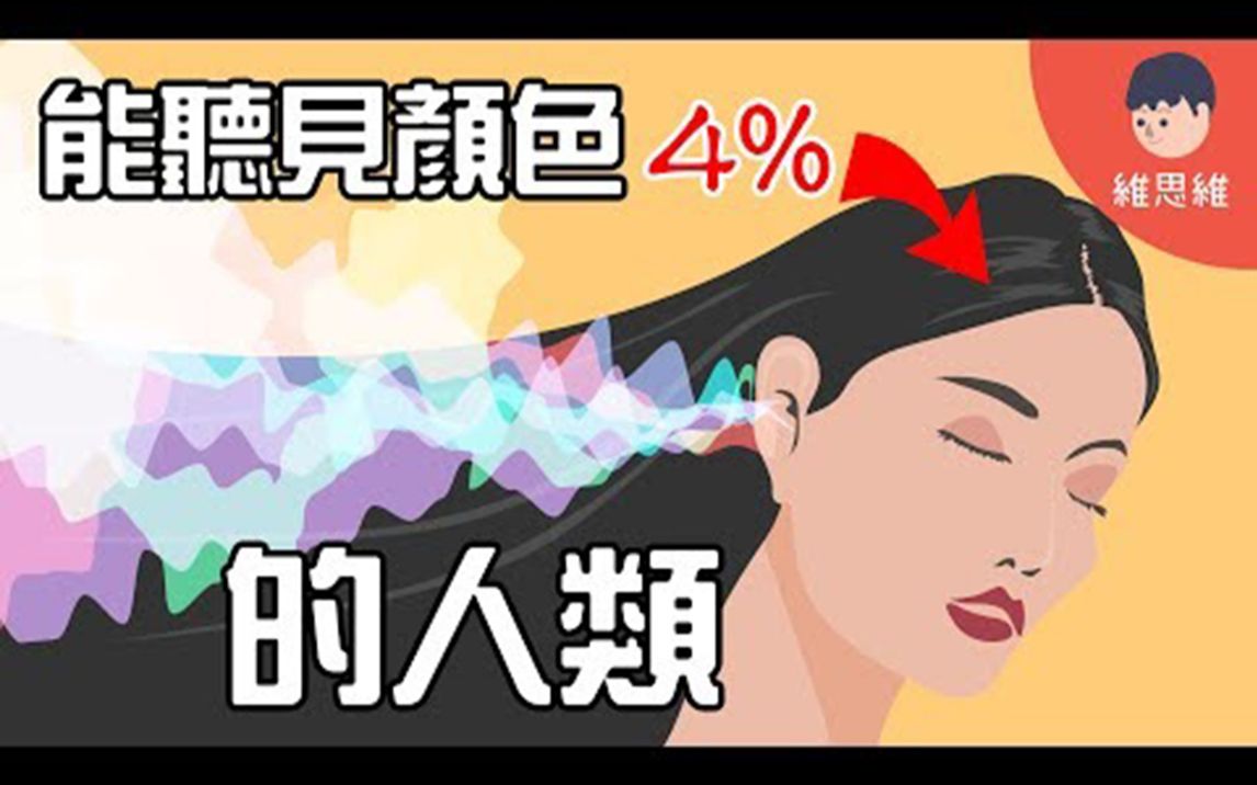 维斯维 | 科学小知识:听见颜色!什么是联觉人?能同时触发2种以上的感知!哔哩哔哩bilibili