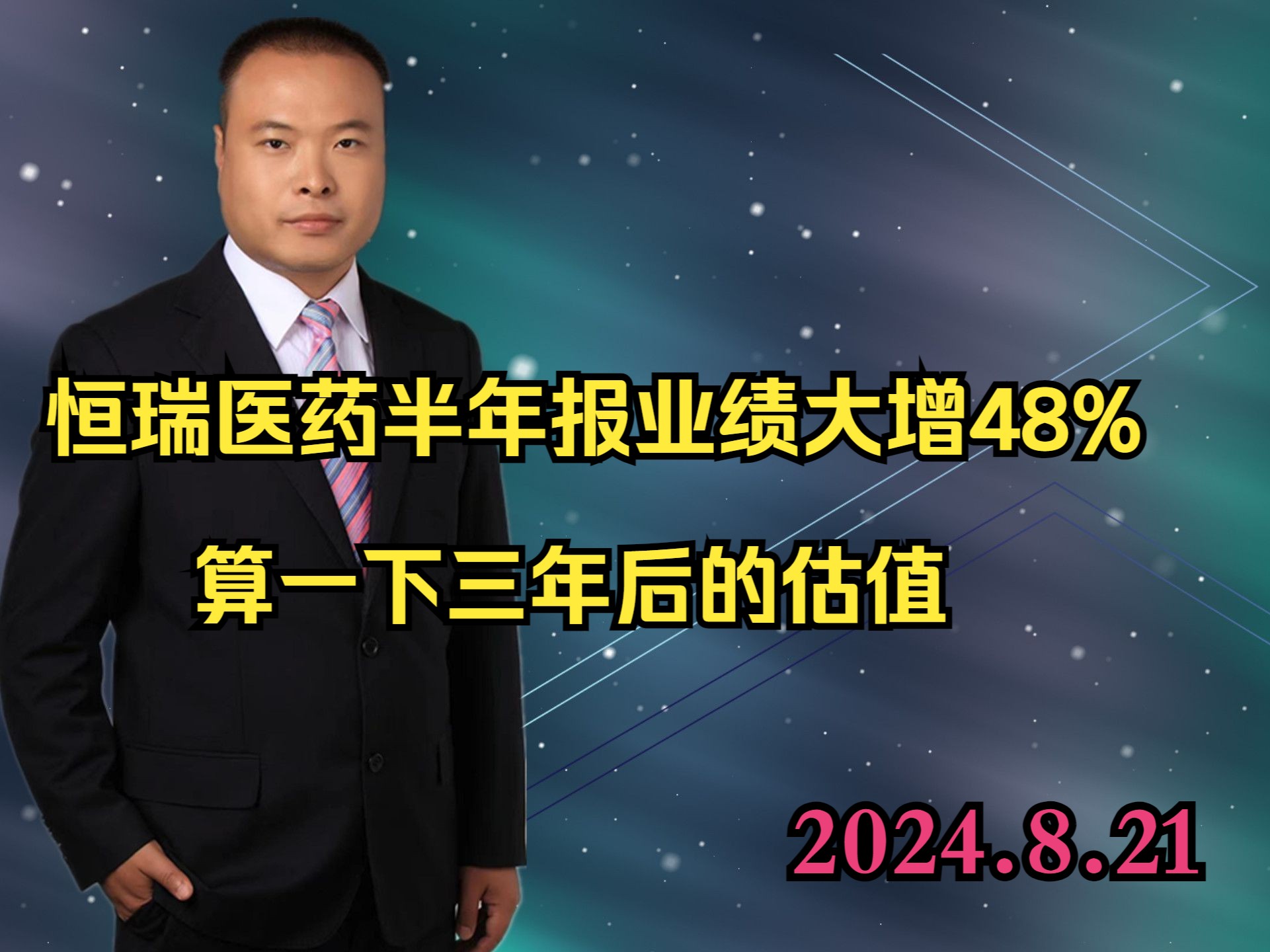 恒瑞医药半年报业绩大增48%,算一下三年后的估值哔哩哔哩bilibili