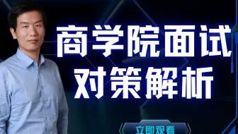 商学院面试对策解析