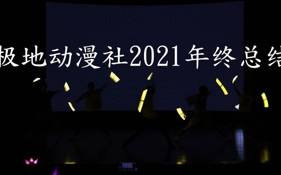 【南京师范大学极地动漫社】2021年度总结!哔哩哔哩bilibili