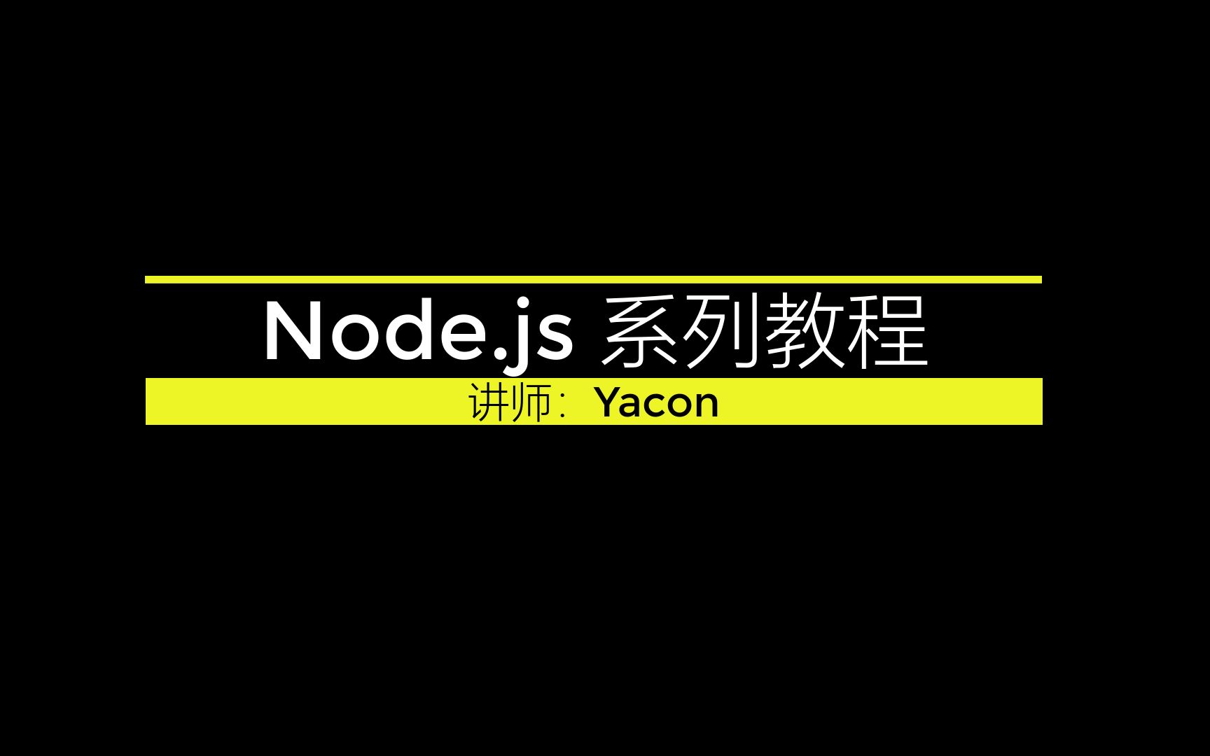 【YaconIT】Node.js 系列教程【完结】哔哩哔哩bilibili