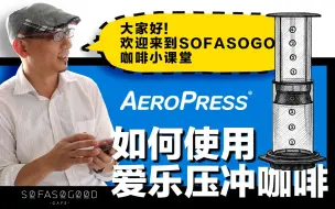 【咖啡小课堂】如何用”爱乐压”冲咖啡 AeroPress