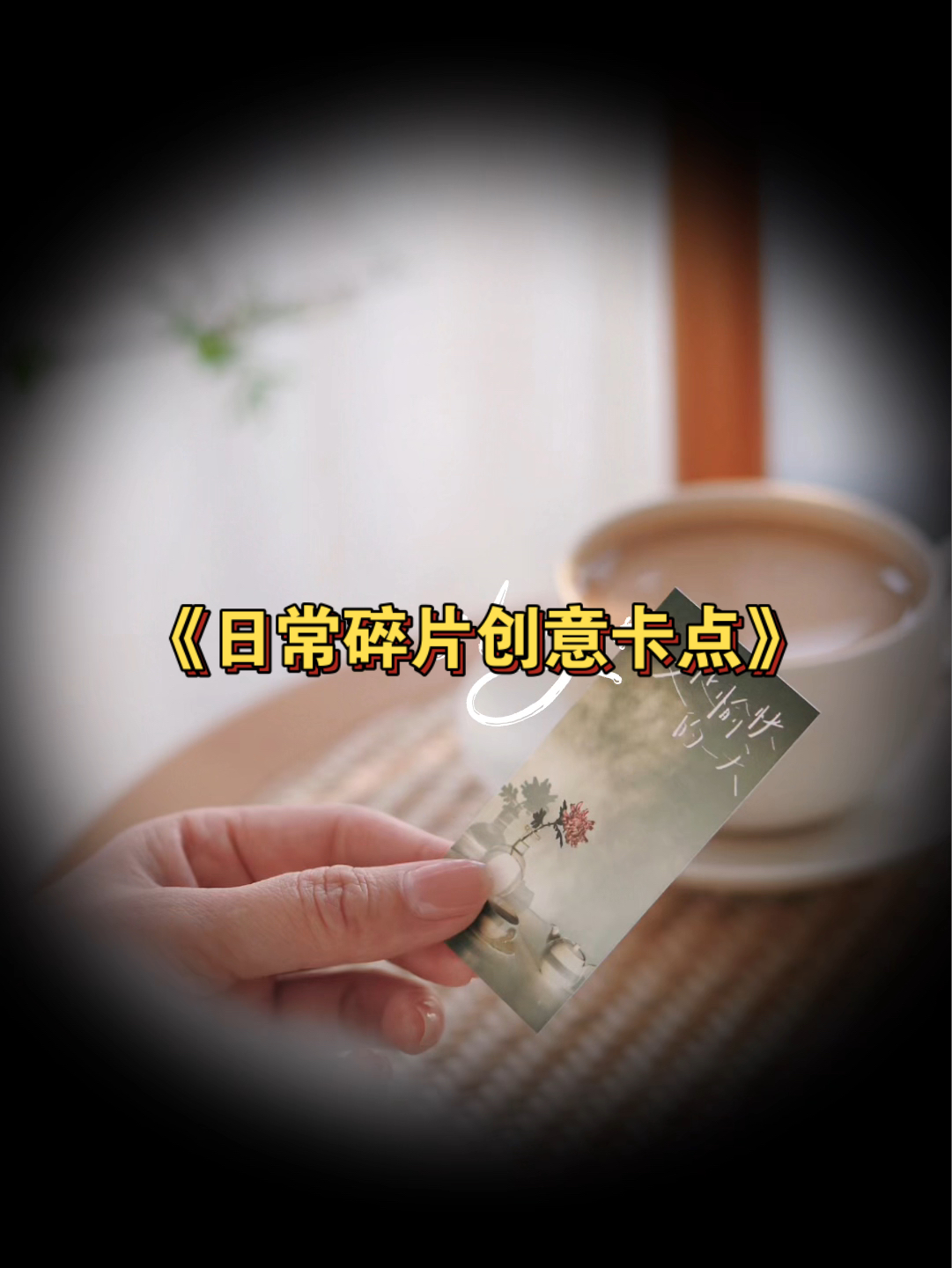 日常碎片创意卡点