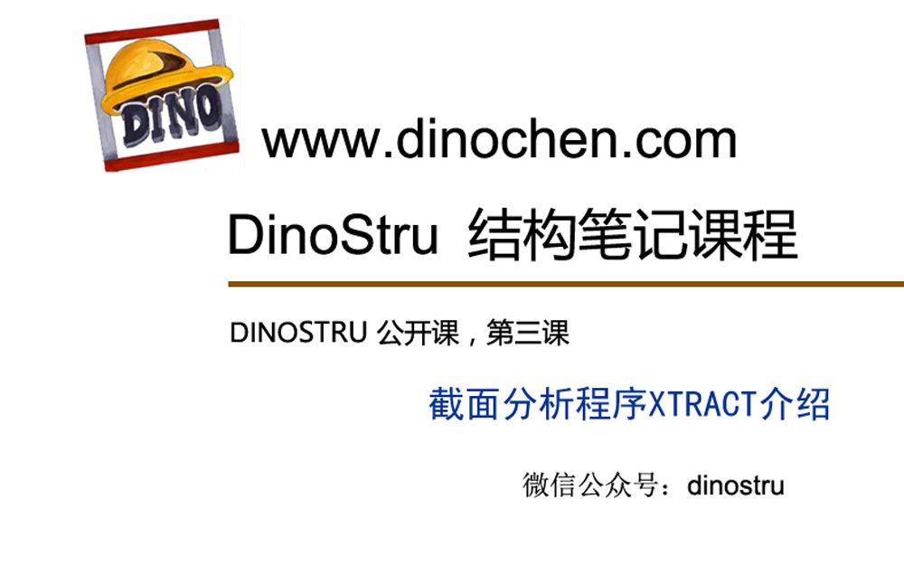 [图][Dino公开课]截面分析XTRACT程序介绍