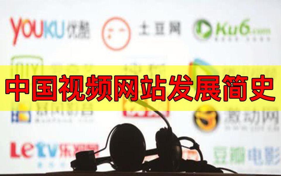 腾讯要收购爱奇艺了?回溯中国视频网站15年发展简史哔哩哔哩bilibili