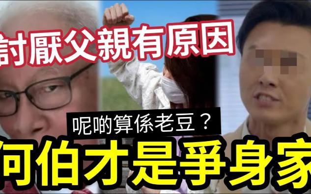 【吃瓜新闻八卦娱乐圈】真相败露!何伯「才是争身家」警察大仔「如何面对」这样的父亲!还不停赞「何太18岁仔」好孝顺!你够胆报东张?哔哩哔哩...