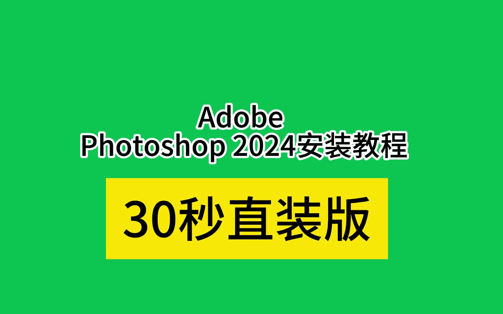 [adobe全家桶]ps 2024版下载包视频安装免费教程photoshop最新版新