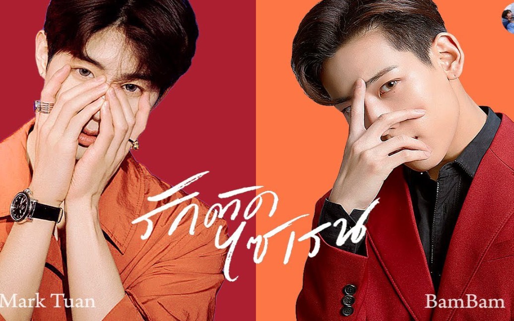 【markbam】爱的警报器 || 就是那首泰国神曲!有中字!