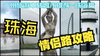 Tải video: 【行程分享】珠海情侣路旅游攻略——广州旅游中转城市推荐