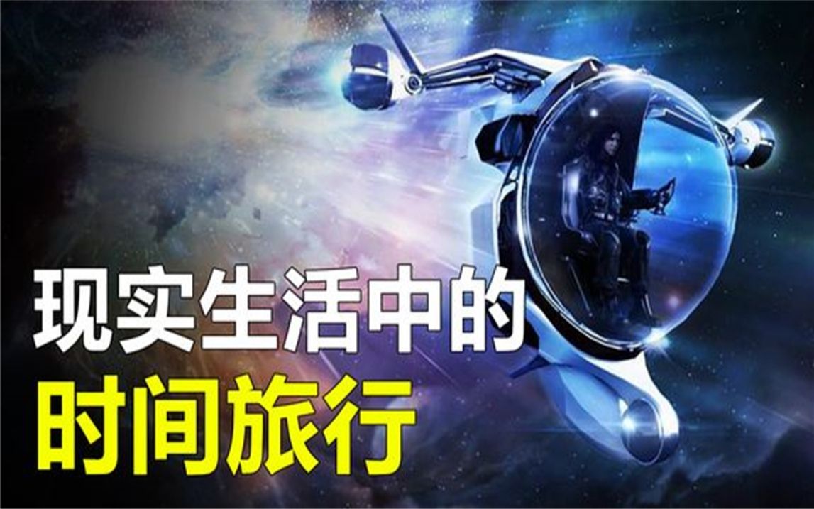 [图]科学家发现时间旅行的秘密了但是代价非常高