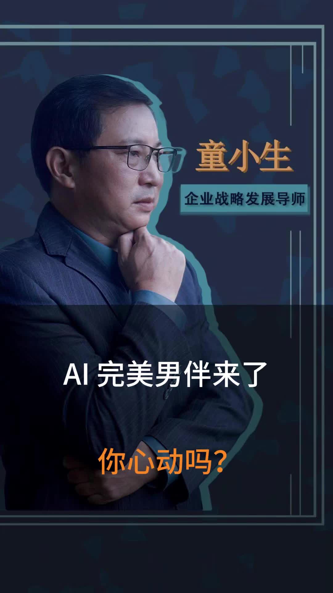 AI 完美男伴来了 你心动吗?哔哩哔哩bilibili