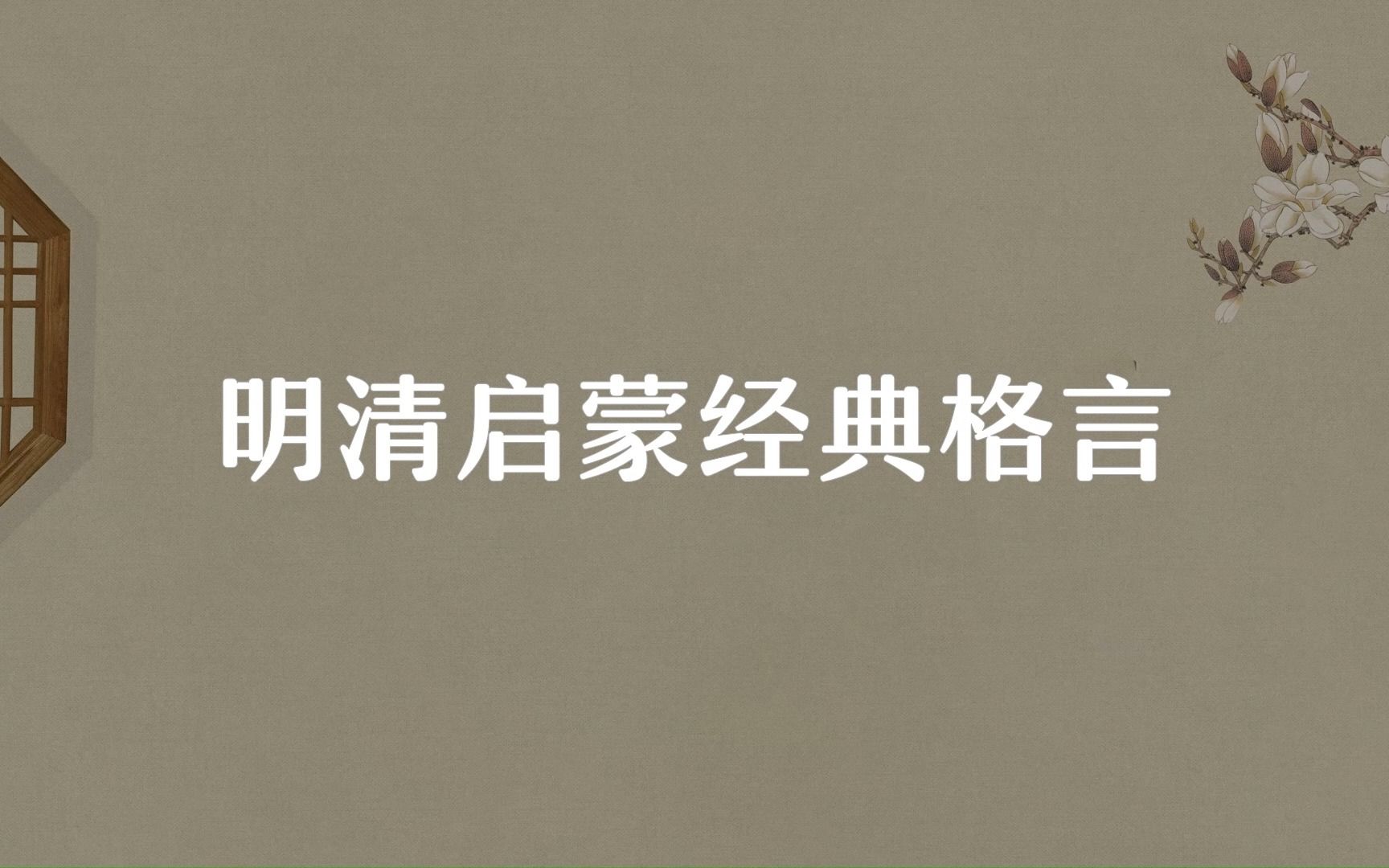 “孤云出岫,去留一无所系.”明清儒学启蒙经典格言哔哩哔哩bilibili