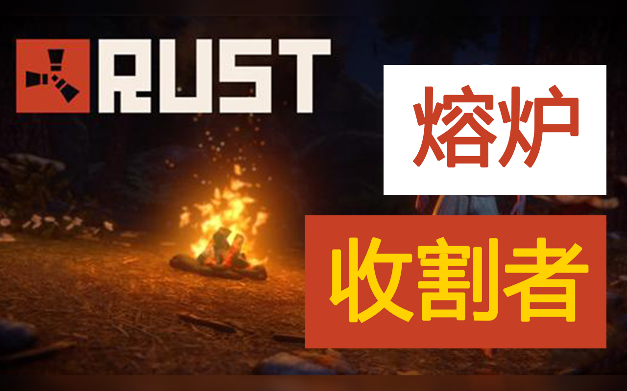 [图]【Rust】【搬运】手把手指导搭建从未见过的【收割者】熔炉专用房