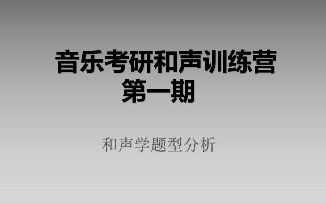 [图]【磊哥考研和声训练营】和声学题型分析